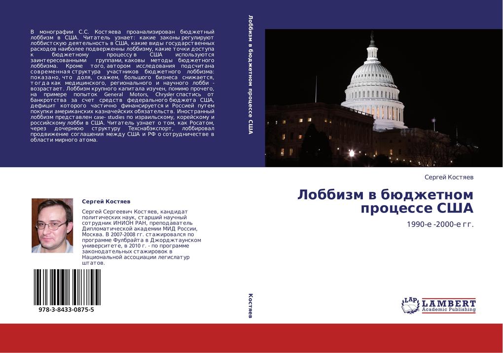 Lobbizm v byudzhetnom protsesse SShA als Buch von Sergey Kostyaev - Sergey Kostyaev