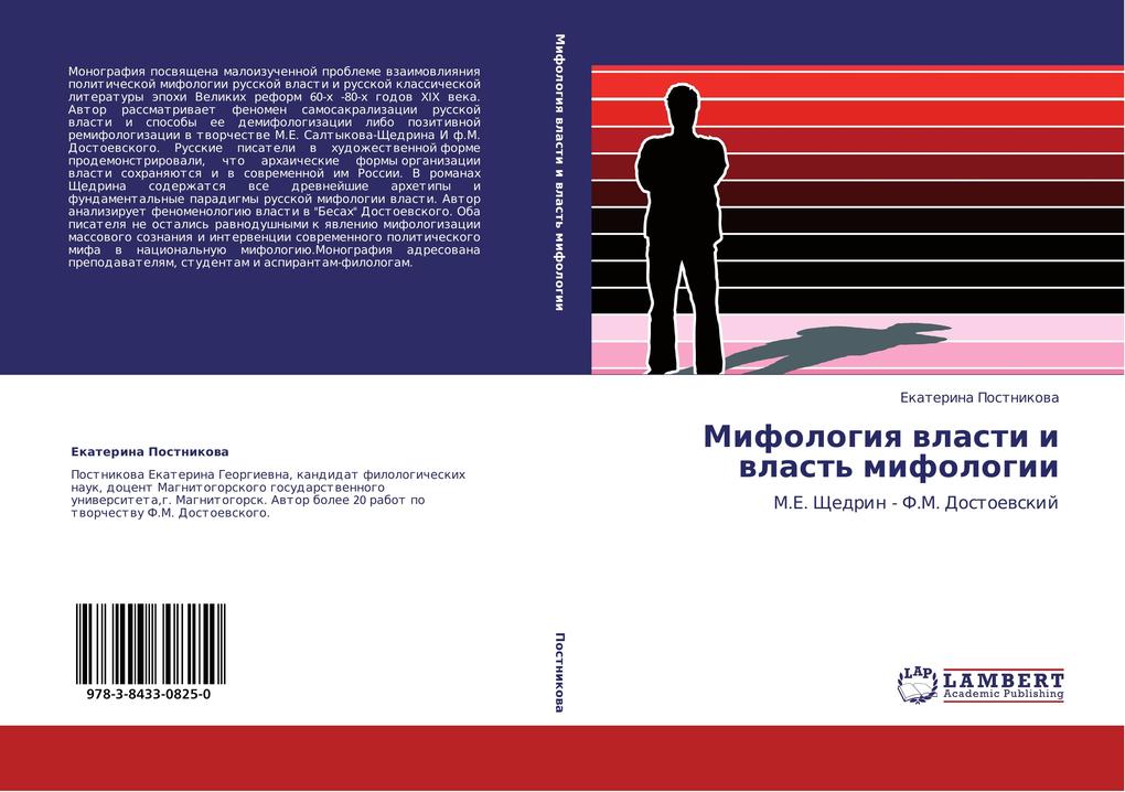 Mifologiya vlasti i vlast' mifologii: M.E. Shchedrin - F.M. Dostoevskiy (Russian Edition)