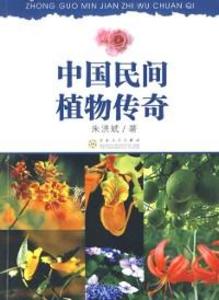 Legendary Chinese Folk Plants als eBook Download von Zhu Hongbin - Zhu Hongbin