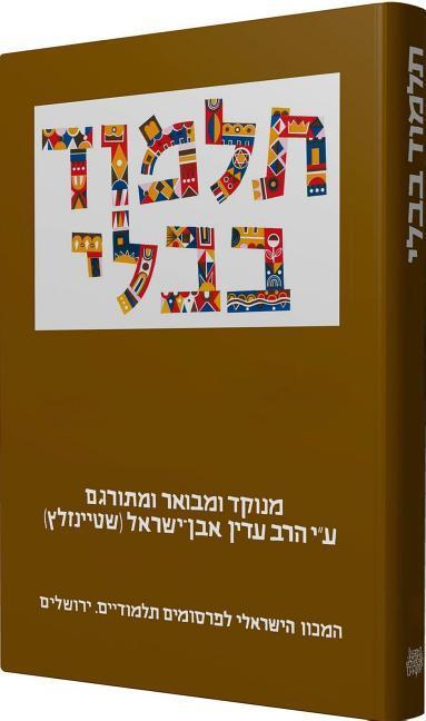 The Steinsaltz Talmud Bavli: Tractate Eruvin Part 2 Large - Adin Steinsaltz