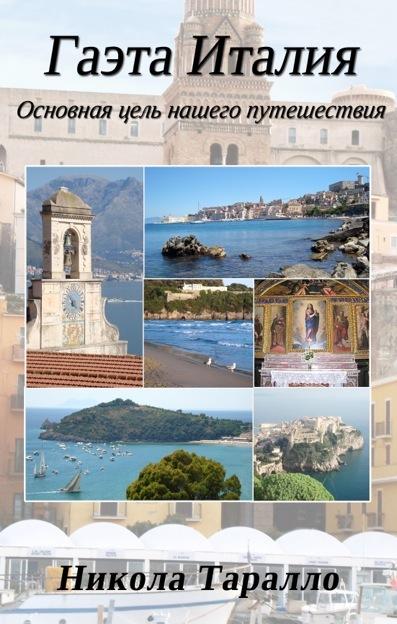Gaeta Italy: The Ultimate Travel Destination (Russian Edition)
