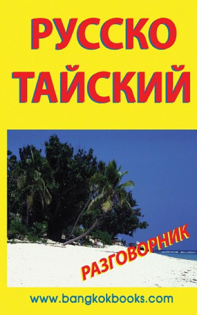 Russian-Thai Phrase Book