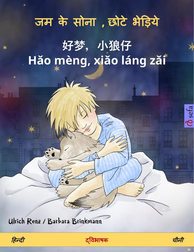 Sleep Tight Little Wolf (Hindi - Chinese)