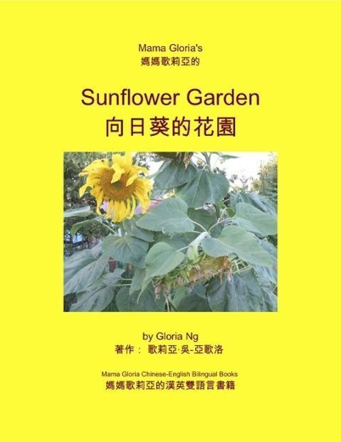 Mama Gloria‘s Sunflower Garden (Mama Gloria Chinese-English Bilingual Books #1)