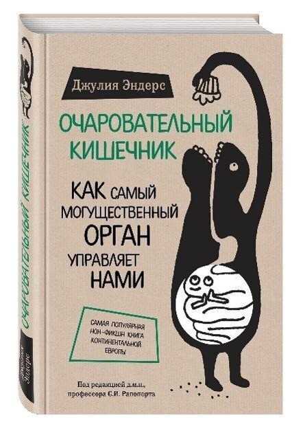 Ocharovatel'nyj kishechnik. Kak samyj mogushhestvennyj organ upravljaet nami als Buch Ocharovatel'nyj kishechnik. Kak samyj mogushhestvennyj organ upravljaet nami als Buch