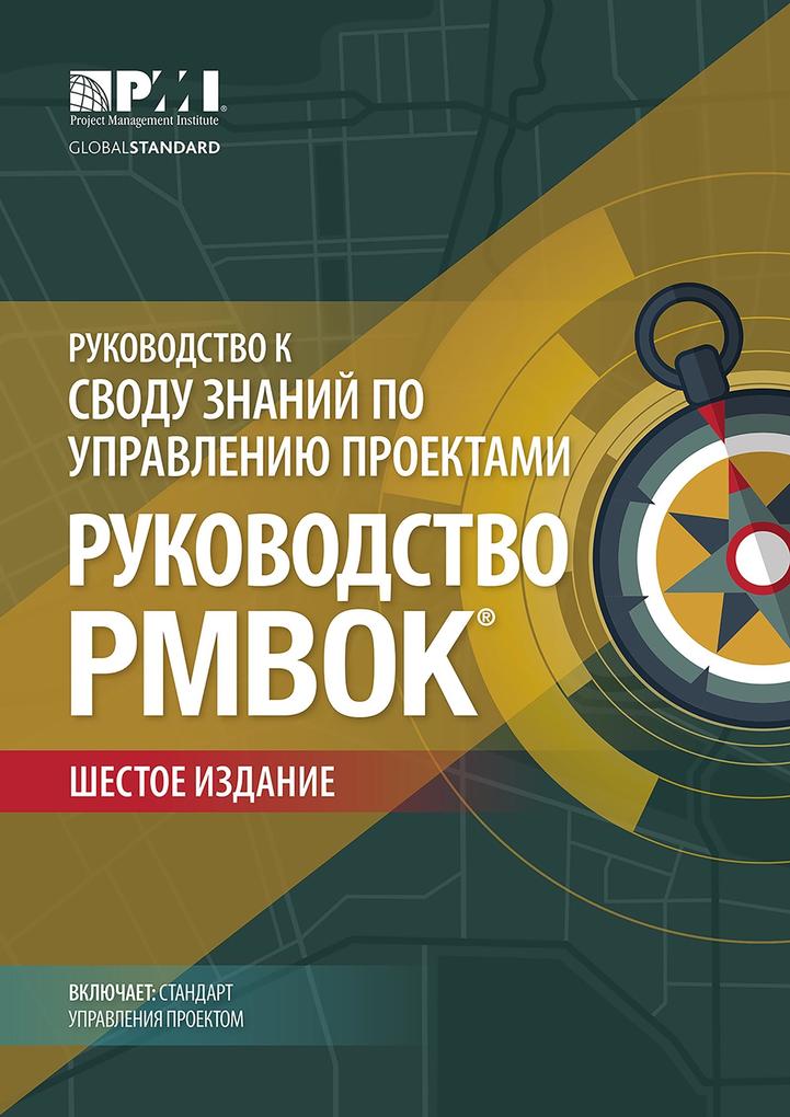 Guide to the Project Management Body of Knowledge (PMBOK(R) Guide)-Sixth Edition (RUSSIAN)