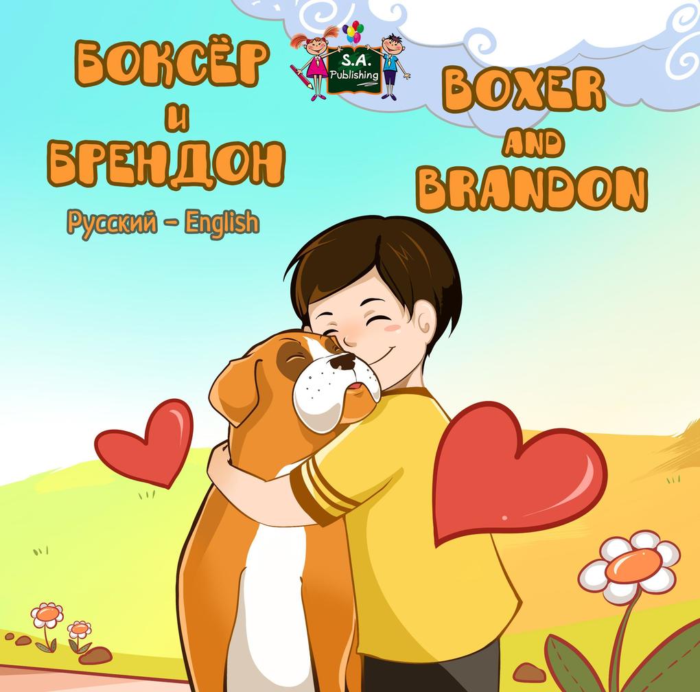 Боксёр и Брендон Boxer and Brandon (Bilingual Russian Children's Book)