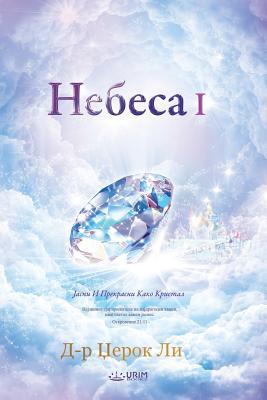 Небеса I: Heaven I (Macedonian)