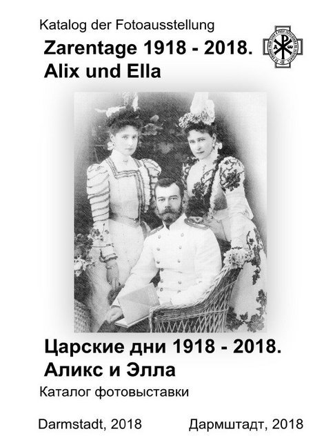 Image of Zarentage 1918 - 2018. Alix und Ella.