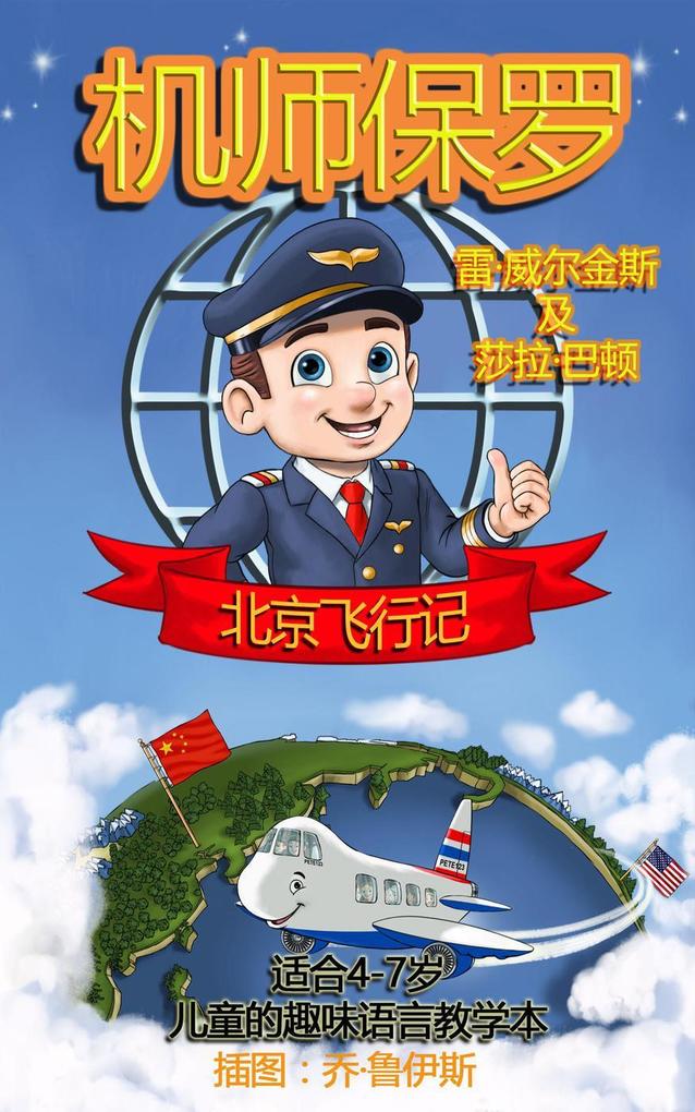 Paul the Pilot Flies to Beijing Fun Language Learning for 4-7 Year Olds (Paul the Pilot Bilingual Storybooks - English and Chinese #2)