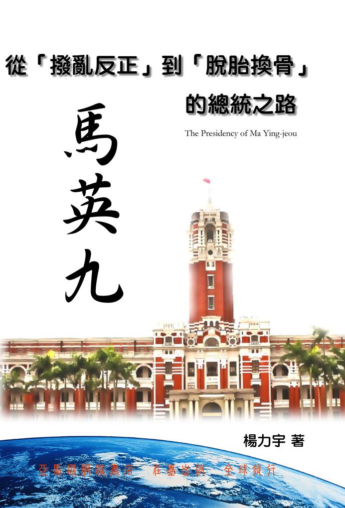 The Presidency of Ma Ying-jeou