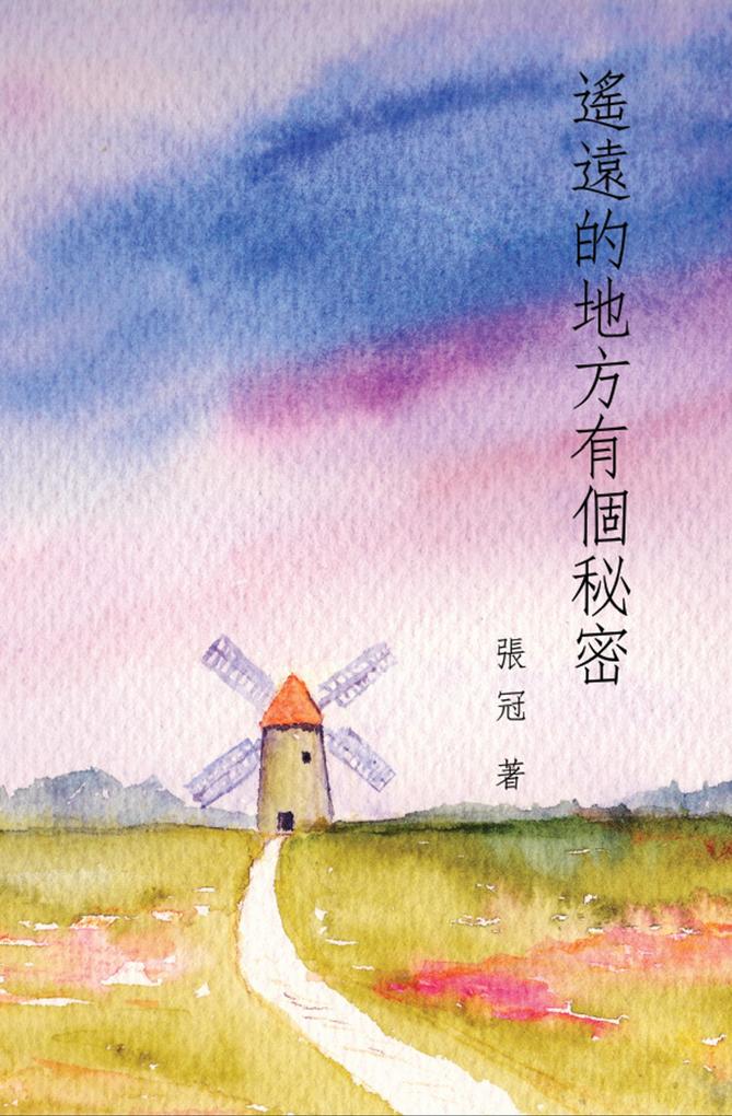 A Secret in a Distant Place: Guan Zhang‘s Poetry Collection