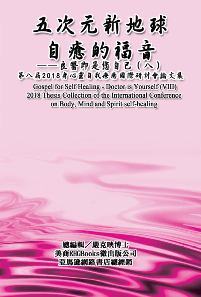 Gospel for Self Healing - Doctor is Yourself (VIII) : 2018 Thesis Collection of the International Conference on Body Mind and Spirit Self-healing