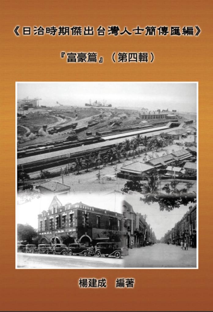 A Collection of Biography of Prominent Taiwanese During The Japanese Colonization (1895~1945): The Wealthy Class In Colonial Days (Volume Four)