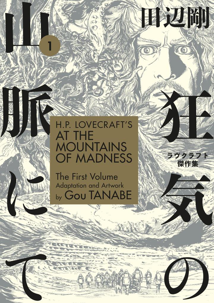 H.P. Lovecraft‘s at the Mountains of Madness Volume 1 (Manga)