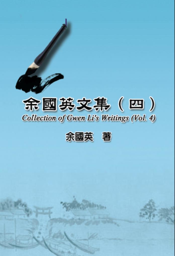 Collection of Gwen Li‘s Writings (Vol. 4)