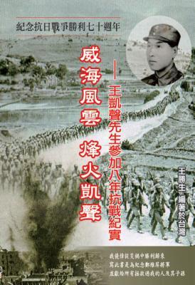 Drifting Life in Japanese Invasion of China: The Story of Kai-Sheng Wang‘s participation in the War of Resistance Against Japan