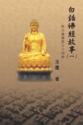 Stories from the Chinese Buddhist Canon (Bai Hua Fo Jing Gu Shi) Vol. 1