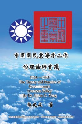 The Theory and Practice of Kuomintang‘s Overseas Policy (1924-1991)