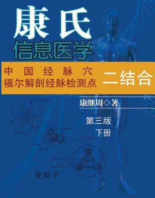 Dr. Jizhou Kang‘s Information Medicine - The Handbook: A 60 year experience of Organic Integration of Chinese and Western Medicine (Volume 2)