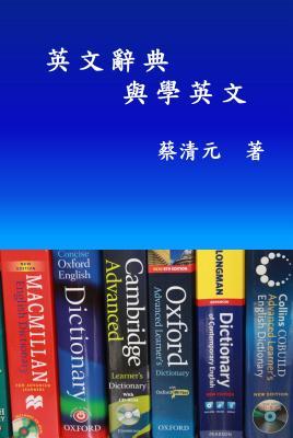 English Dictionaries and Learning English (Traditional Chinese Edition)