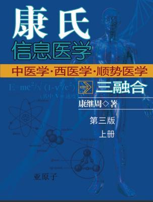Dr. Jizhou Kang‘s Information Medicine - The Handbook: A 60 year experience of Organic Integration of Chinese and Western Medicine (Volume 1)