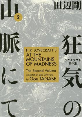 H.P. Lovecraft‘s at the Mountains of Madness Volume 2 (Manga)