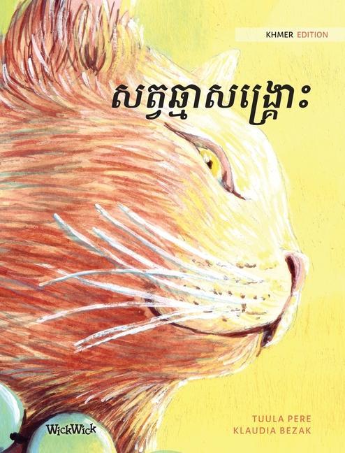 សត្វឆ្មាសង្រ្គោះ: Khmer Edition of The Healer Cat