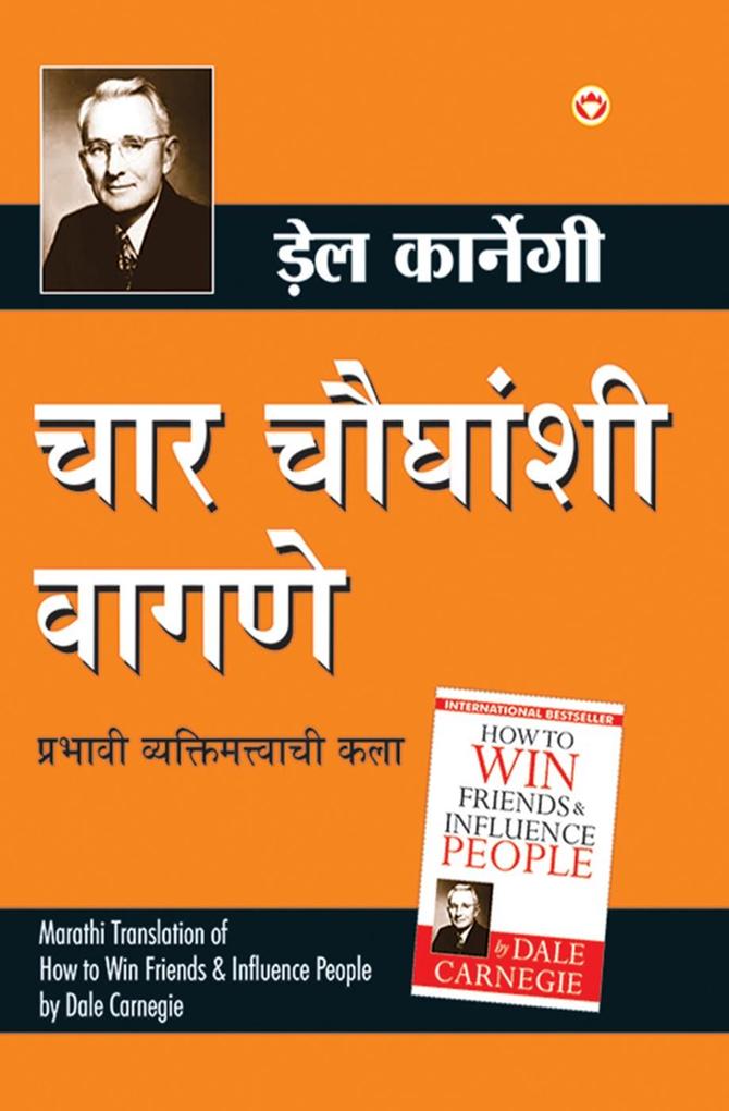 How to Win Friends and Influence People in Marathi - (Lok Vyavhar)