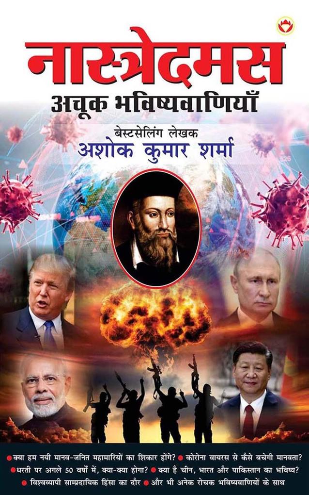 Nostradamus Ki Achook Bhavishyavaniyaan