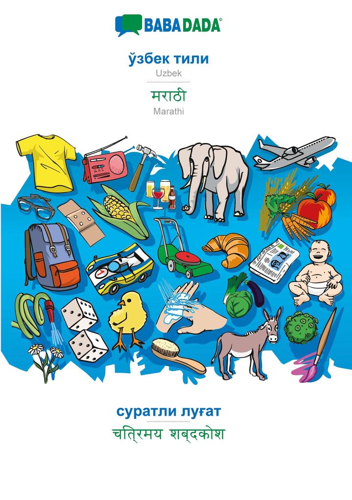 BABADADA Uzbek (in cyrillic script) - Marathi (in devanagari script) visual dictionary (in cyrillic script) - visual dictionary (in devanagari script)