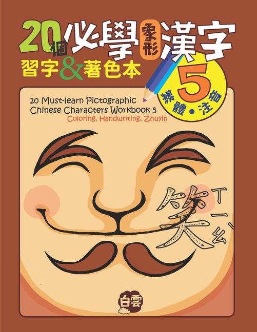 20 Must-Learn Pictographic Chinese Characters Workbook 5: Coloring Handwriting Zhuyin