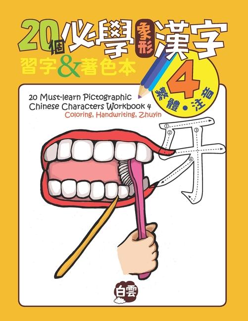 20 Must-Learn Pictographic Chinese Characters Workbook 4: Coloring Handwriting Zhuyin