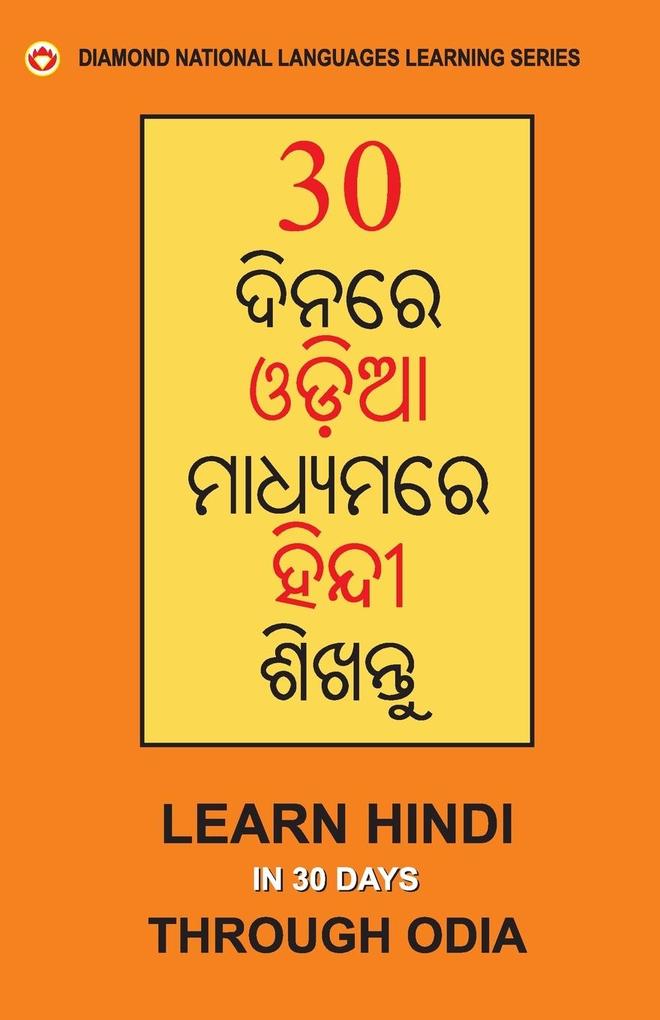 30 Din Main Oriya se Hindi Shikhen (Odia) (30 ଦିନରେ ଓଡିଆରୁ ହିନ