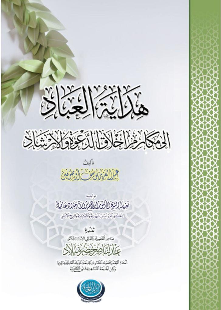 (Hidayatul-'Ibaad ila makarim aklaq dawah wal-irshad UUooUSo(c)U oUo'o*ooU oUU U...U ooU...U oGBPo(R)U'UoUU oUoU'UZo'UE o(c)U UE oUooo'ooU