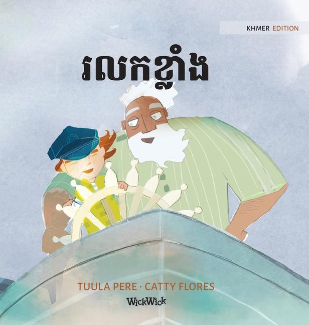 រលកខ្លាំង: Khmer Edition of The Wild Waves