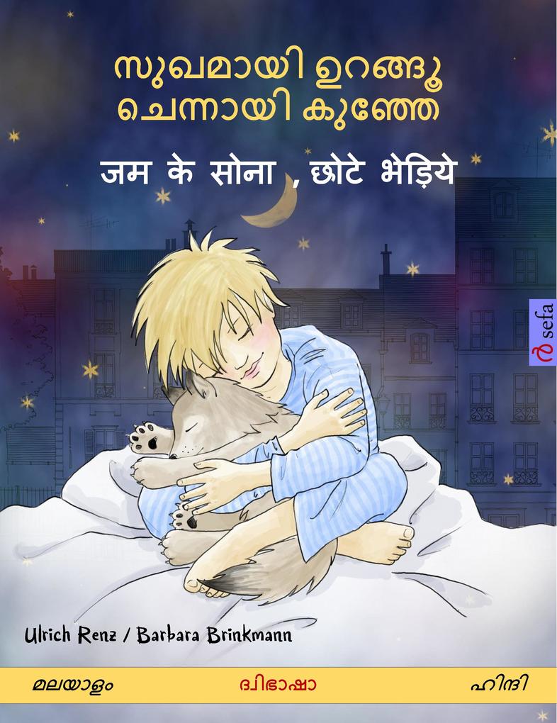 Sleep Tight Little Wolf (Malayalam - Hindi)