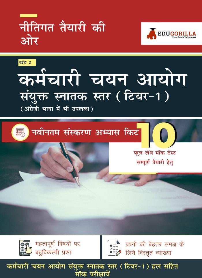 SSC CGL Tier 1 Exam 2021 | Combined Graduate Level |10 Full-length Mock tests (Solved) | Complete Preparation Kit for Staff Selection Commission (SSC) (in Hindi) Vol. 1