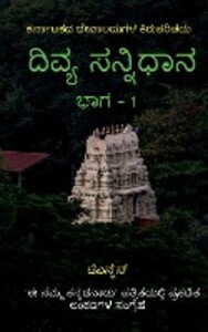 Divya Sannidhana - 1 / ದಿವ್ಯ ಸನ್ನಿಧಾನ - 1: A guide to Temples of Karnata