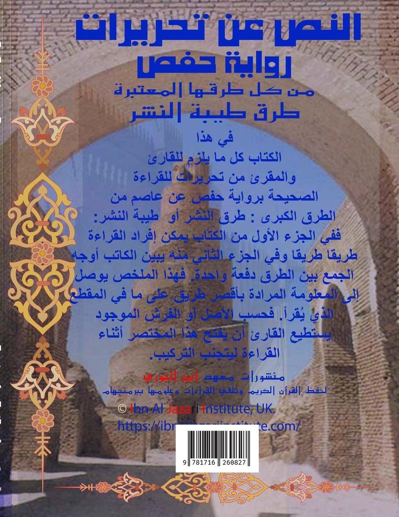 Mokhtasar An-Nass A‘n‘ Tahreerat Hafs مختصر النص عن تحريرات حفص ورق عادي