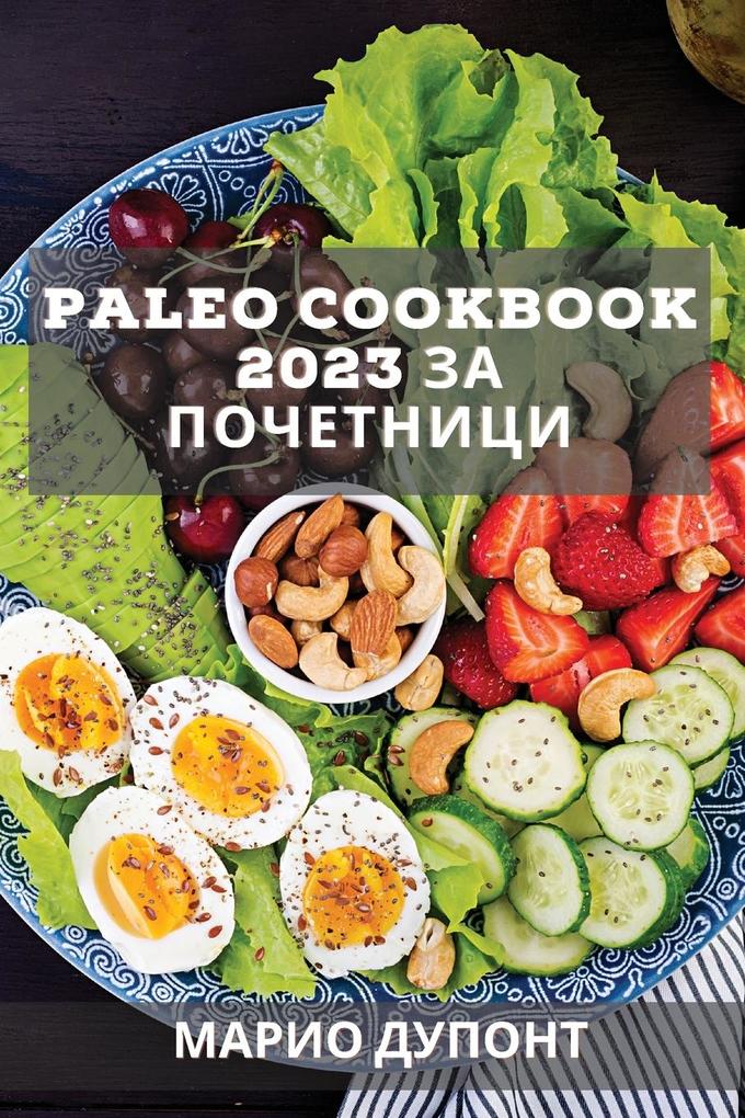 Paleo Cookbook 2023 за почетници: Вкусни р