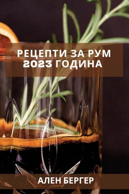 Рецепти за рум 2023 година: Вк