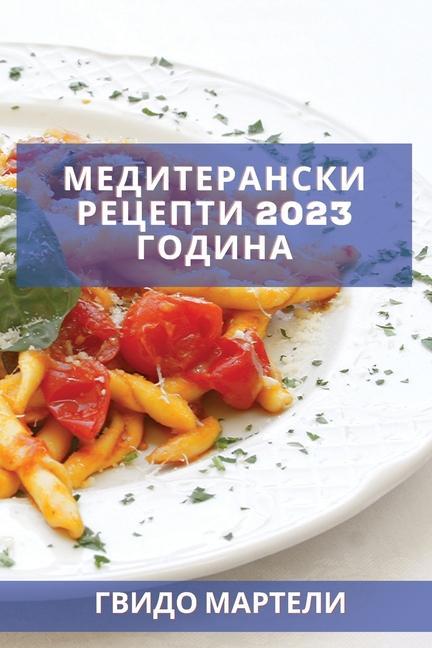 Медитерански рецепти 2023 г