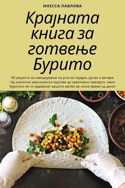 Крајната книга за готвење Бурито
