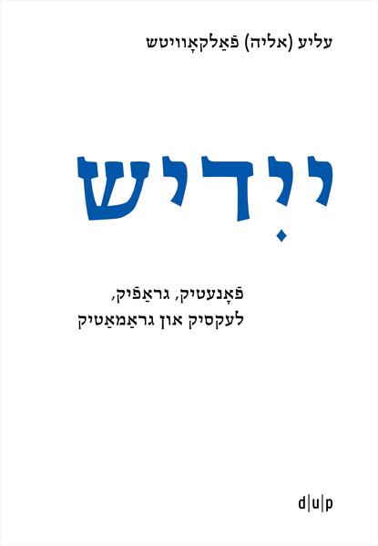 Yidish. Fonetik grafik leksik un gramatik / Jiddisch. Phonetik Graphemik Lexik und Grammatik / Yiddish. Phonetics Graphemics Lexis and Grammar