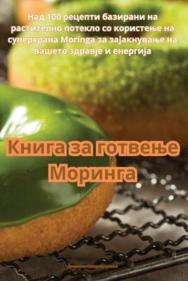 Книга за готвење Моринга
