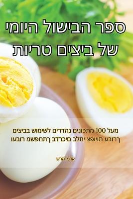 ספר הבישול היומי של ביצים