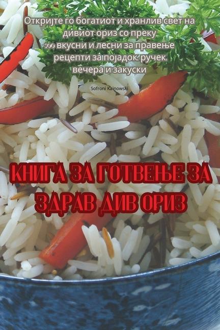 Книга за готвење за здрав див ориз