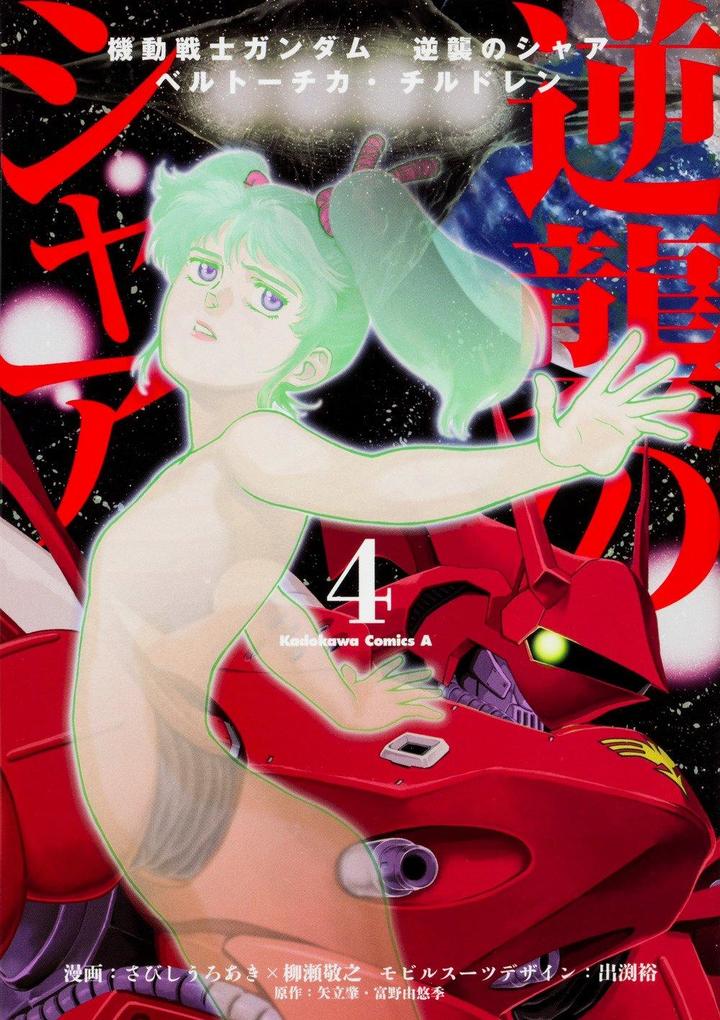 Mobile Suit Gundam: Char's Counterattack Volume 4