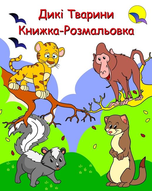 Дикі Тварини Книжка-Розмальовка